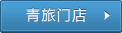 青旅門(mén)店