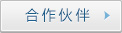 合

作伙伴