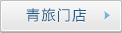 青

旅門店